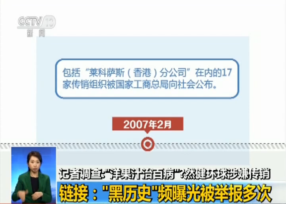 央视调查：“洋果汁治百病”？然健环球涉嫌传销大起底