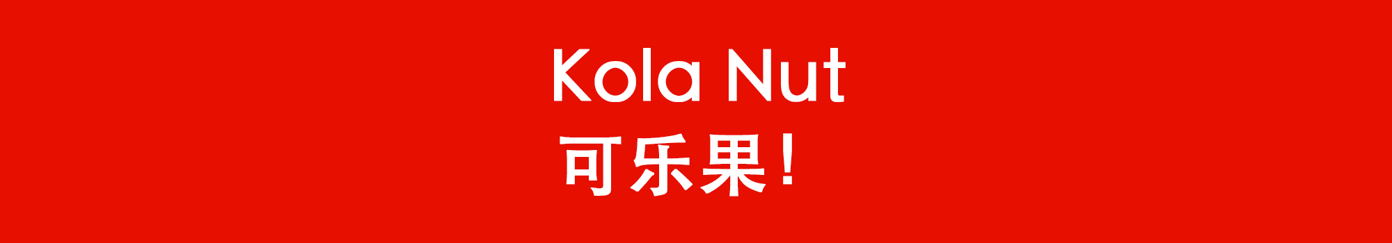 喝了一辈子的可乐竟然是水果做的！知道真相后的我懵逼了....