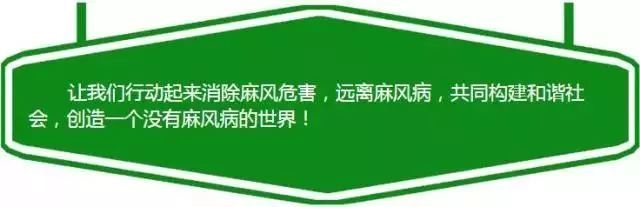 麻风病可防可治，“谈麻色变”已过时！