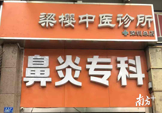 中医诊所号称“三百年祖传秘方”可根治鼻炎，卖的却是假药