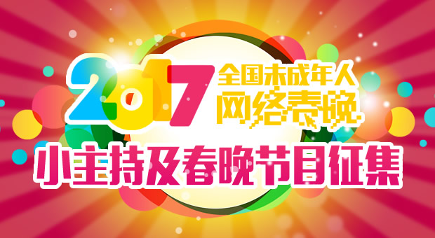 2017年全国未成年人网络春晚征集公告