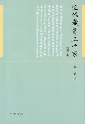 柳向春｜西方传教士如何颠覆中国传统雕版印刷