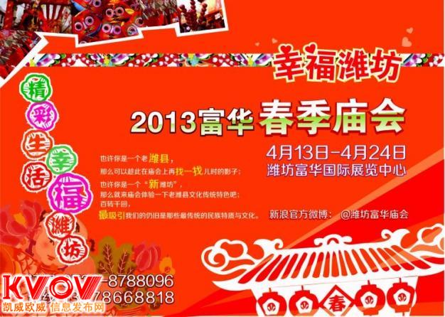 2013潍坊富华春季庙会