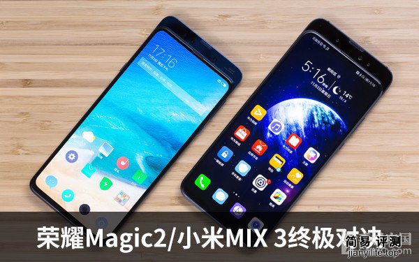 荣耀Magic2和小米MIX3对比 哪个最好