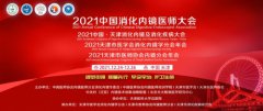 2021中国消化内镜医师大会，糖吉医疗创新减